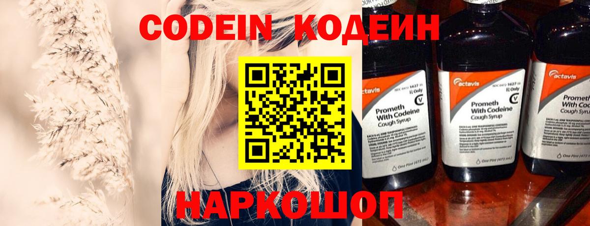 Codein напиток Lean (лин)  Вход с VPN  Энгельс 